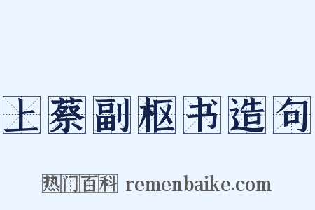 上蔡副枢书造句是什么意思的图片
